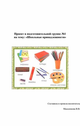 Проект « Школьные пренадлежности»