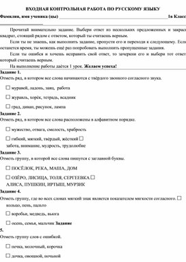 Входная контрольный работа  по русскому языку (3 класс)