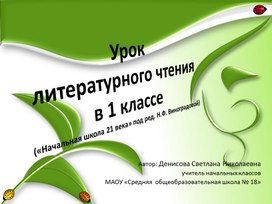 Стендовый урок литературного чтения в 1 классе(Школа 21 века)