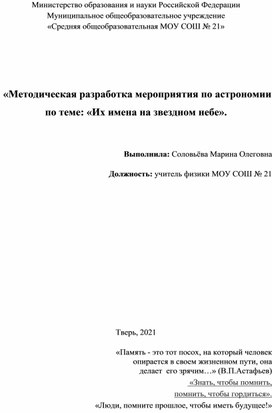 «Методическая разработка мероприятия по астрономии по теме: «Их имена на звездном небе».