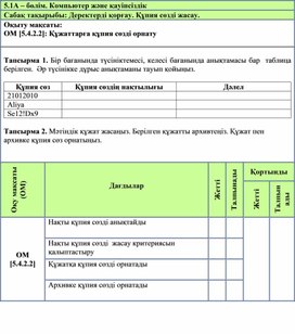 Обложка для материала 1Ақпараттарды қорғау. Құпия сөз орнату_Дидактикалық материал