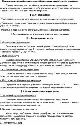 Обложка для материала Методическая разработка на тему: «Организация туристического похода»