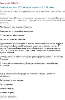 Воспитательное мероприятие, Сценарий праздника: «У Лукоморья» по сказкам  А. С. Пушкина