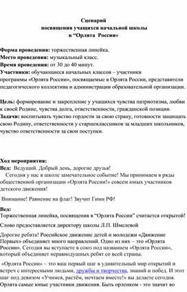 Обложка для материала Сценарий праздника "Посвящение в Орлята России"
