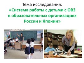 Система работы с детьми с ОВЗ в Японии и России: сравнительный анализ