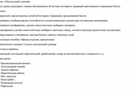 Конспект урока по технологии по теме Пасхальный сувенир