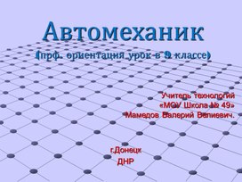 Моя будущая профессия - автомеханик