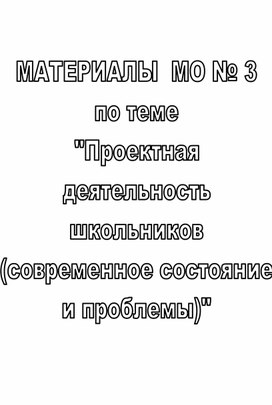 Проектная деятельность школьников. Современное состояние и проблемы