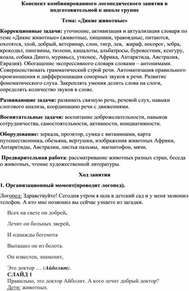 Конспект комбинированного логопедического занятия "Дикие животные разных континентов"