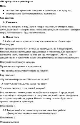 Обложка для материала Конспект занятия по внеурочной деятельности «На прогулке и в транспорте»