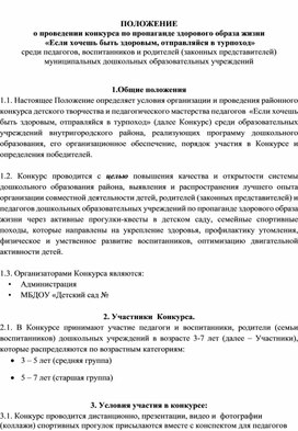 ПОЛОЖЕНИЕ о проведении конкурса по пропаганде здорового образа жизни   «Если хочешь быть здоровым, отправляйся в турпоход»