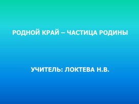 ПРЕЗЕНТАЦИЯ УРОКА РОДНОЙ КРАЙ (нОВОМОСКОВСК)– ЧАСТИЦА РОДИНЫ