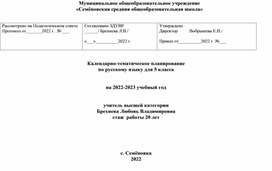 Календарно-тематическое планирование по русскому языку в 5 классе (обновлённый ФГОС)