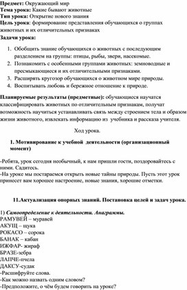 Методическая разработка урока окружающего мира во 2А классе на тему " Какие бывают животные"