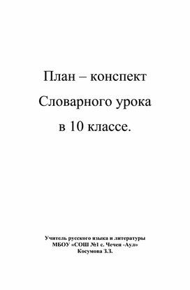 План – конспект Словарного урока в 10 классе.