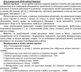 Обложка для материала Бухгалтерський облік виїзної торгівлі