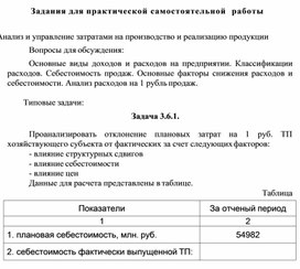 Обложка для материала Задания для практической самостоятельной  работы  Анализ и управление затратами на производство и реализацию продукции