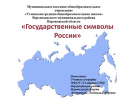 Методическая разработка и презентация КЛАССНОГО ЧАСА на   тему: «ГОСУДАРСТВЕННЫЕ СИМВОЛЫ РОССИИ».(5-8 класс)