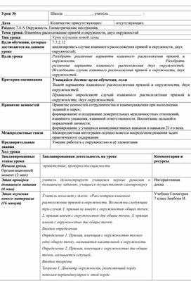 Обложка для материала Взаимное расположение прямой и окружности, двух окружностей_План урока