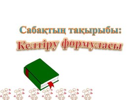 Обложка для материала Келтіру форм1-2