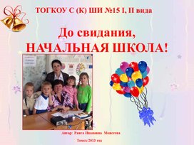 Обложка для материала Презентация "До свидания, начальная школа!"