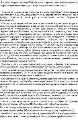 Развитие творческих способностей детей старшего дошкольного возраста через декоративно-прикладное искусство (шерстяная живопись)