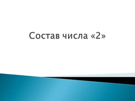 Презентация на тему: "Состав числа 2"