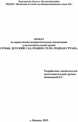 Обложка для материала Проект "Семья. Детский сад. Родное село. Родная страна"