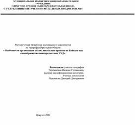 Особенности организации летних школьных практик на Байкале как способ развития метапредметных УУД».