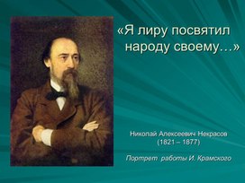 Презентация к уроку о жизнии и творчестве Н.А.Некрасова