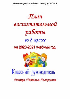 План воспитательной работы 2 класс