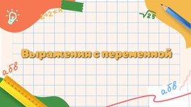 Обложка для материала Презентация к уроку по математике "Выражения с переменной"