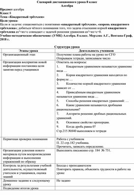 Сценарий дистанционного 1 урока 8 класс "Квадратный трёхчлен"