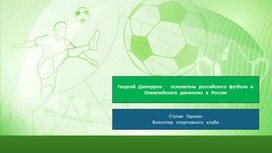 Обложка для материала Георгий Дюперрон – основатель российского футбола и Олимпийского движения в нашей стране.