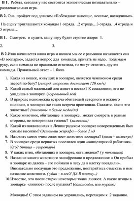 Внеклассное экологическое мероприятие для проведения в лагере дневного пребывания