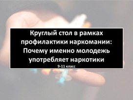 Круглый стол о наркомании