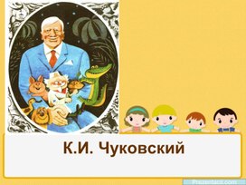 Разработка урока литературного чтения "Корней Иванович Чуковский"