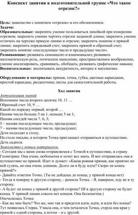 Конспект ОД в подготовительной группе. Математическое развитие "Что такое отрезок?"