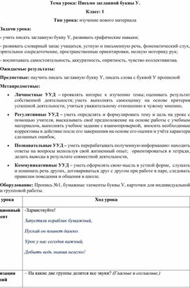 1 класс. Обучение грамоте. Технологическая карта урока: "Гласный звук [У], буквы У, у"