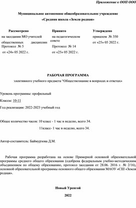 Рабочая программа элективного учебного предмета "Обществознание в вопросах и ответах"