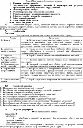 Обложка для материала Тема. Облік запасів бюджетних установ