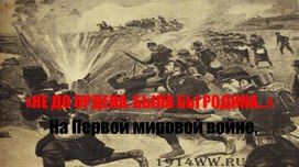 9.	«НЕ ДО ОРДЕНА. БЫЛА БЫ РОДИНА...». На Первой мировой войне. Стихотворения А.Блока, С.Городецкого, Н.Гумилёва, рассказ М.Пришвина «Голубая стрекоза»