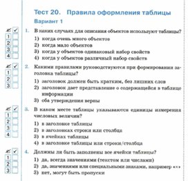 Обложка для материала Информатика._6_класс._Тесты_оформление таблицы   вар1
