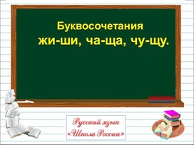 Буквосочетания жи ши ча ща чу щу 1 класс школа россии презентация