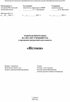 РАБОЧАЯ ПРОГРАММА  НА 2021-2022 УЧЕБНЫЙ ГОД к программе внеурочной деятельности                                                                              «Истоки»