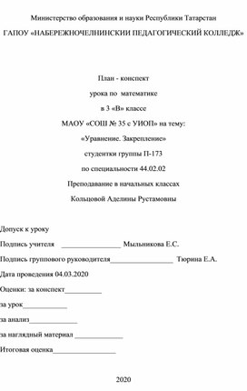 План – конспект урока по  математике для  3 класса на тему:«Уравнение. Закрепление»