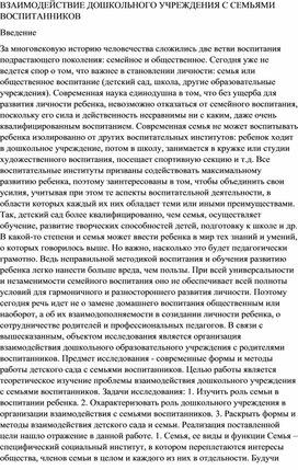 ВЗАИМОДЕЙСТВИЕ ДОШКОЛЬНОГО УЧРЕЖДЕНИЯ С СЕМЬЯМИ ВОСПИТАННИКОВ