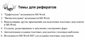 Обложка для материала Технологии обработки текстовой информации