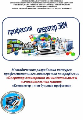 Обложка для материала Методическая разработка конкурса профессионального мастерства по профессии  «Оператор электронно-вычислительных и вычислительных машин» «Компьютер и моя будущая профессия»