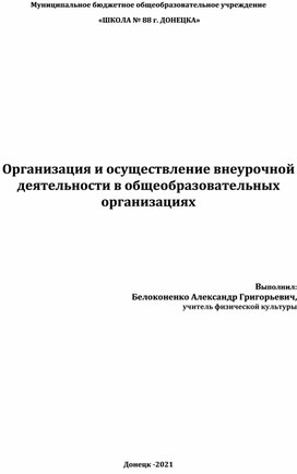 Организация и осуществление внеурочной деятельности в общеобразовательных организациях